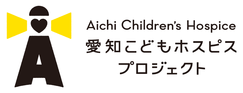愛知こどもホスピスプロジェクト ロゴ