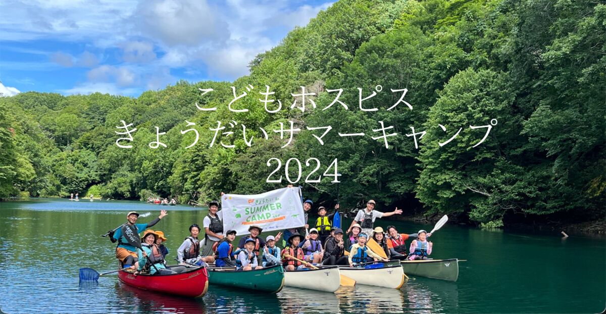 きょうだいサマーキャンプの記録サイト