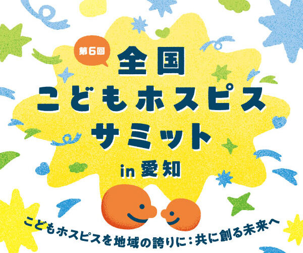 第6回 全国こどもホスピスサミット in 愛知 キービジュアル